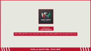 فرص شاغرة للباحثين عن عمل: استقبال وسكرتير ومندوب علاقات عامة برواتب تبدأ من 7000 إلى 9000 درهم