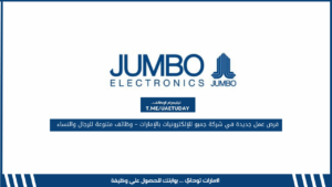 فرص عمل جديدة في شركة جمبو للإلكترونيات بالإمارات – وظائف متنوعة للرجال والنساء