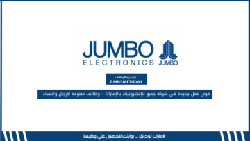 فرص عمل جديدة في شركة جمبو للإلكترونيات بالإمارات – وظائف متنوعة للرجال والنساء