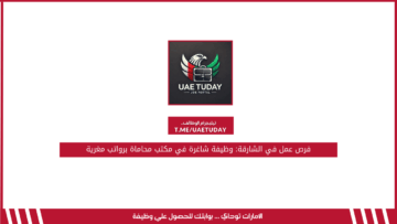 فرص عمل في الشارقة: وظيفة شاغرة في مكتب محاماة برواتب مغرية