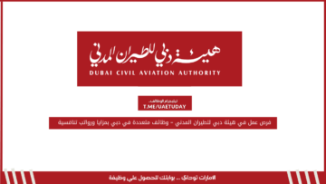 فرص عمل في هيئة دبي للطيران المدني – وظائف متعددة في دبي بمزايا ورواتب تنافسية