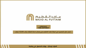 فرص عمل للجنسين في شركة ماجد الفطيم بدبي بمجال خدمة العملاء براتب 10,400 درهم
