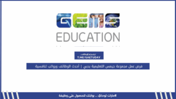 فرص عمل مجموعة جيمس التعليمية بدبي | أحدث الوظائف ورواتب تنافسية