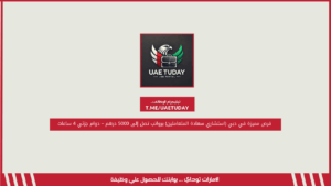 فرص مميزة في دبي (استشاري سعادة المتعاملين) برواتب تصل إلى 5000 درهم – دوام جزئي 4 ساعات