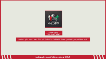 فرص مميزة في دبي (استشاري سعادة المتعاملين) برواتب تصل إلى 5000 درهم – دوام جزئي 4 ساعات