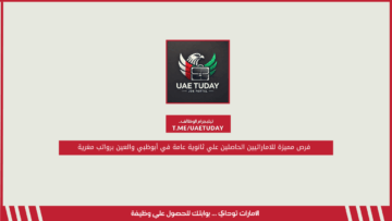 فرص مميزة للاماراتيين الحاصلين علي ثانوية عامة في أبوظبي والعين برواتب مغرية
