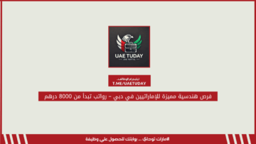 فرص هندسية مميزة للإماراتيين في دبي – رواتب تبدأ من 8000 درهم