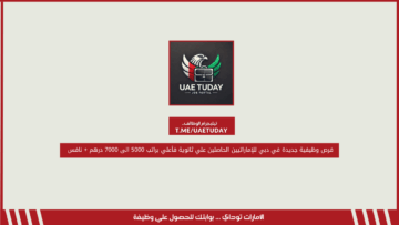 فرص وظيفية جديدة في دبي للإماراتيين الحاصلين علي ثانوية فأعلي براتب 5000 الى 7000 درهم + نافس