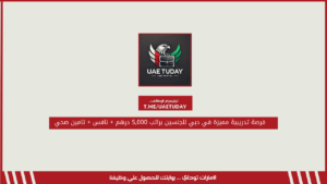 فرصة تدريبية مميزة في دبي للجنسين براتب 5,000 درهم + نافس + تامين صحي