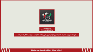 فرصة تدريبية مميزة للمواطنين الإماراتيين في جهة حكومية – براتب 10,000 درهم