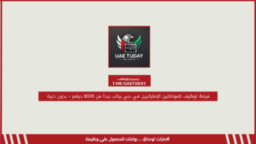 فرصة توظيف للمواطنين الإماراتيين في دبي براتب يبدأ من 8000 درهم – بدون خبرة