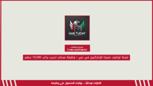 فرصة توظيف مميزة للإماراتيين في دبي – وظيفة مساعد تدريب براتب 10,000 درهم