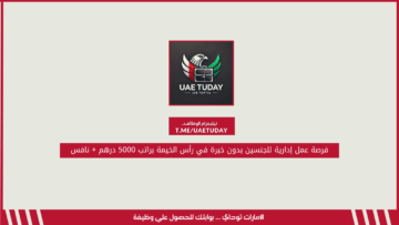 فرصة عمل إدارية للجنسين بدون خبرة في رأس الخيمة براتب 5000 درهم + نافس