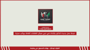 فرصة عمل جديدة للذكور والإناث في دبي بمجال العلاقات العامة برواتب مجزية