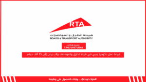 فرصة عمل حكومية بدبي في هيئة الطرق والمواصلات براتب يصل إلى 15 ألف درهم