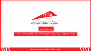فرصة عمل حكومية بدبي في هيئة الطرق والمواصلات براتب يصل إلى 15 ألف درهم