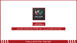 فرصة عمل حكومية في دبي – براتب 42,000 درهم للمواطنين الإماراتيين