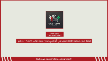 فرصة عمل شاغرة للإماراتيين في أبوظبي بدون خبره براتب 17,000 درهم