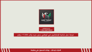 فرصة عمل شاغرة للإماراتيين في أبوظبي بدون خبره براتب 17,000 درهم