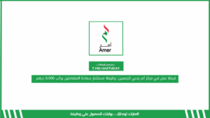 فرصة عمل في مركز آمر بدبي للجنسين: وظيفة مستشار سعادة المتعاملين براتب 6,000 درهم