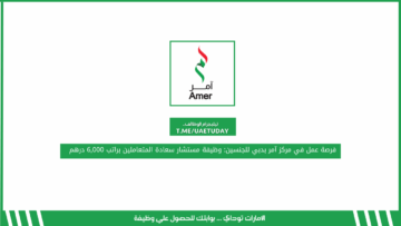 فرصة عمل في مركز آمر بدبي للجنسين: وظيفة مستشار سعادة المتعاملين براتب 6,000 درهم