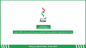 فرصة عمل للإماراتيين: استشاري سعادة المتعاملين في مركز آمر بدبي براتب 6,000 درهم
