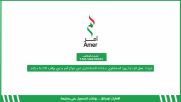 فرصة عمل للإماراتيين: استشاري سعادة المتعاملين في مركز آمر بدبي براتب 6,000 درهم