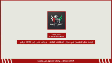 فرصة عمل للجنسين في مجال العلاقات العامة – برواتب تصل إلى 5000 درهم