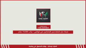 فرصة عمل للمهندسين الإماراتيين في أبوظبي – براتب 15,000 درهم