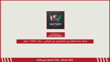 فرصة عمل للمهندسين الإماراتيين في أبوظبي – براتب 15,000 درهم