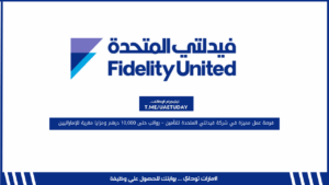 فرصة عمل مميزة في شركة فيدلتي المتحدة للتأمين – رواتب حتى 10,000 درهم ومزايا مغرية للإماراتيين