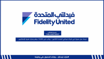 فرصة عمل مميزة في شركة فيدلتي المتحدة للتأمين – رواتب حتى 10,000 درهم ومزايا مغرية للإماراتيين