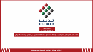 فرصة عمل مميزة في مركز تدبير – وظيفة استشاري سعادة المتعاملين في عجمان براتب 8,000 درهم