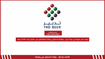 فرصة عمل مميزة في مركز تدبير – وظيفة استشاري سعادة المتعاملين في عجمان براتب 8,000 درهم