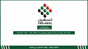 فرصة عمل مميزة في مركز تسهيل بأبوظبي براتب 8000 درهم – للإناث الإماراتيات