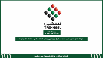 فرصة عمل مميزة في مركز تسهيل بأبوظبي براتب 8000 درهم – للإناث الإماراتيات