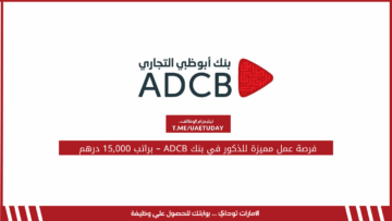 فرصة عمل مميزة للذكور في بنك ADCB – براتب 15,000 درهم