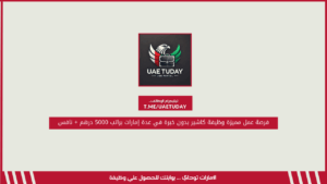 فرصة عمل مميزة وظيفة كاشير بدون خبرة في عدة إمارات براتب 5000 درهم + نافس