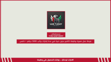 فرصة عمل مميزة وظيفة كاشير بدون خبرة في عدة إمارات براتب 5000 درهم + نافس