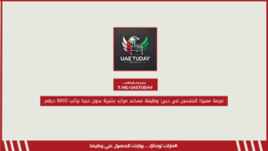 فرصة مميزة للجنسين في دبي: وظيفة مساعد موارد بشرية بدون خبرة براتب 8000 درهم