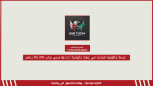 فرصة وظيفية قيادية في جهة حكومية اتحادية بدبي براتب 85,000 درهم