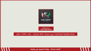 فرصة وظيفية للإماراتيات في مدرسة خاصة بعجمان – براتب 5,000 درهم