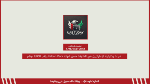 فرصة وظيفية للإماراتيين في الشارقة ضمن شركة Falcon Pack براتب 8,000 درهم