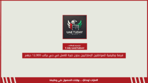 فرصة وظيفية للمواطنين الإماراتيين بدون خبرة للعمل في دبي براتب 12,000 درهم