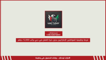 فرصة وظيفية للمواطنين الإماراتيين بدون خبرة للعمل في دبي براتب 12,000 درهم