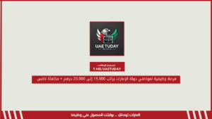 فرصة وظيفية لمواطني دولة الإمارات براتب 15,000 إلى 20,000 درهم + مكافأة نافس