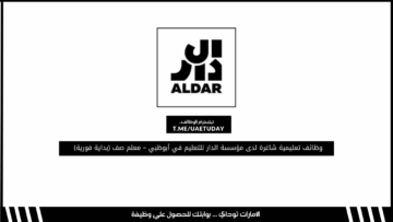 وظائف تعليمية شاغرة لدى مؤسسة الدار للتعليم في أبوظبي – معلم صف (بداية فورية)