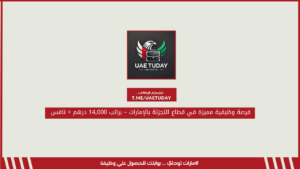 فرصة وظيفية مميزة في قطاع التجزئة بالإمارات – براتب 14,000 درهم + نافس
