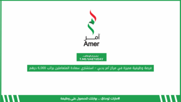 فرصة وظيفية مميزة في مركز آمر بدبي – استشاري سعادة المتعاملين براتب 6,000 درهم