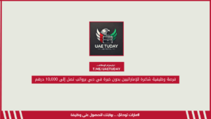 فرصة وظيفية شاغرة للإماراتيين بدون خبرة في دبي برواتب تصل إلى 10,000 درهم